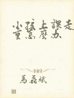 小孩上课走神严重怎么办