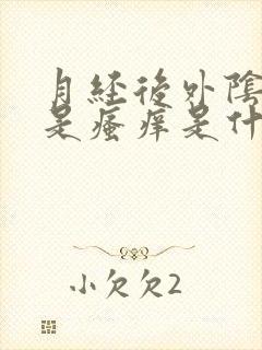 月经后外阴部老是瘙痒是什么原因