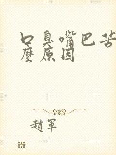 口臭嘴巴苦是什么原因