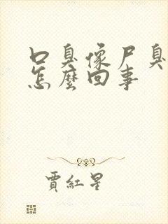 口臭像尸臭味是怎么回事