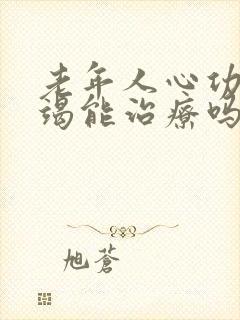 老年人心功能衰竭能治疗吗