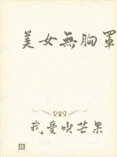 美女无胸罩内衣