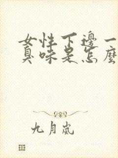 女性下边一股腥臭味是怎么回事