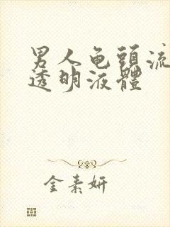 男人龟头流白色透明液体