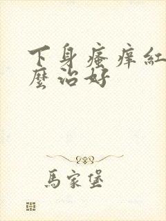 下身瘙痒红肿怎么治好