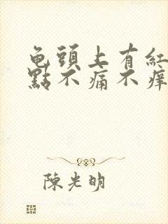 龟头上有红斑红点不痛不痒怎么治疗