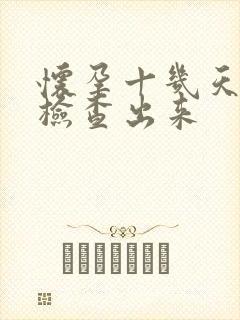 怀孕十几天怎么检查出来