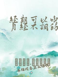 经期可以吃调理月经不调的中药吗