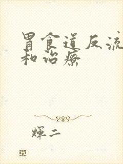 胃食道反流原因和治疗