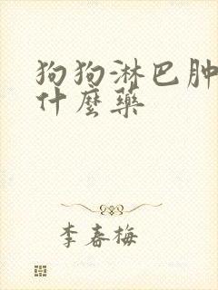 狗狗淋巴肿大吃什么药