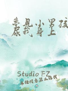 梦见小男孩尿床尿我身上