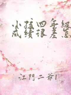 小孩四年级数学成绩很差怎么办