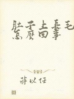 肚子上长毛女生怎么回事