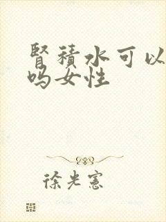 肾积水可以自愈吗女性