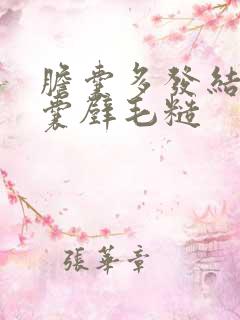 胆囊多发结石伴囊壁毛糙