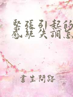 紧张引起的幼儿感统失调怎么治疗