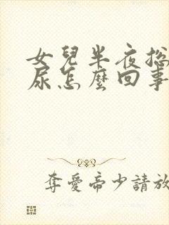 女儿半夜总是漏尿怎么回事