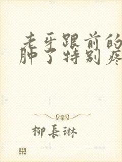 老牙跟前的牙龈肿了特别疼咋办