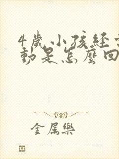 4岁小孩经常多动是怎么回事