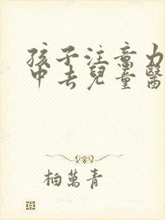 孩子注意力不集中去儿童医院挂什么科