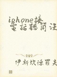 iphone接电话听筒没声音免提有声音