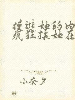 摸进她的内裤里疯狂揉她在