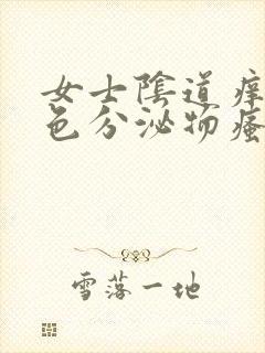 女士阴道痒有黄色分泌物瘙痒