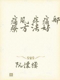 痛风疼痛哪种治疗方法好