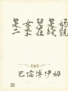 是女儿是妈妈第二季在线观看全集