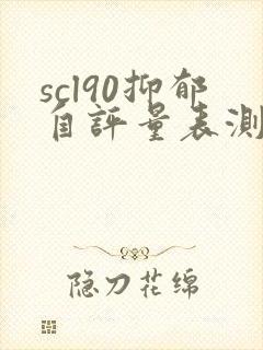scl90抑郁自评量表测试表