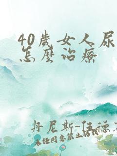 40岁女人尿漏怎么治疗