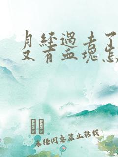 月经过去了几天又有血块怎么回事