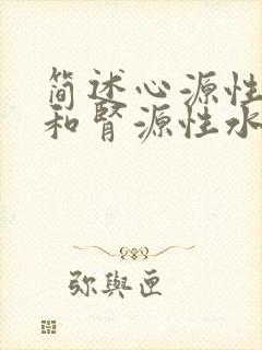 简述心源性水肿和肾源性水肿的鉴别要点