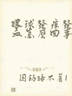 眼球发痒发红充血怎么回事