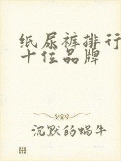 纸尿裤排行榜前十位品牌