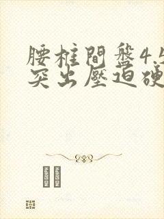 腰椎间盘4.5突出压迫硬膜囊