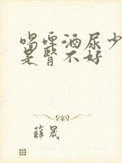 喝啤酒尿少是不是肾不好