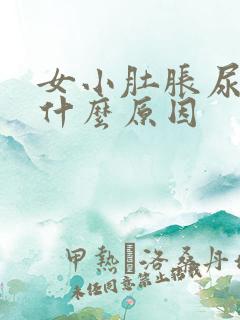 女小肚胀尿频是什么原因