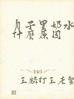 月子里奶水少是什么原因