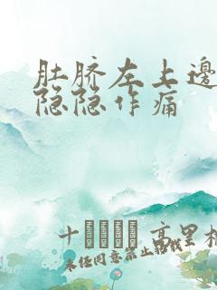 肚脐左上边腹部隐隐作痛