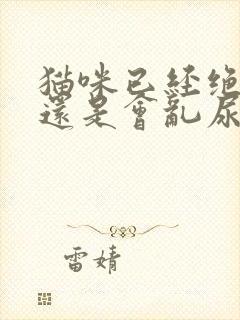 猫咪已经绝育了还是会乱尿