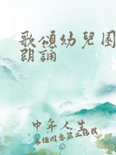 歌颂幼儿园的诗朗诵