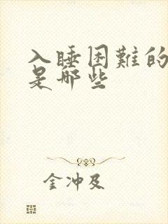 入睡困难的原因是哪些