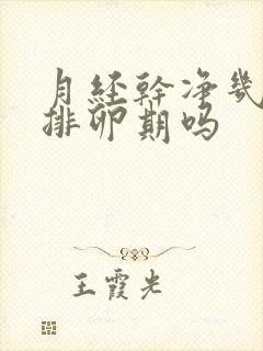 月经干净几天是排卵期吗