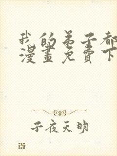 我的弟子都超神漫画免费下拉式漫画