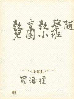 教育教学随笔幼儿园小班