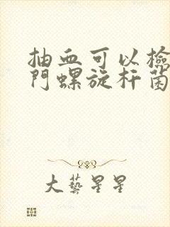 抽血可以检查幽门螺旋杆菌感染吗