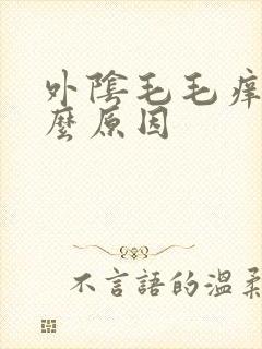 外阴毛毛痒是什么原因