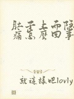 肚子上面隐隐作痛怎么回事