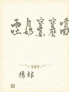 两月宝宝喷射性吐奶怎么回事